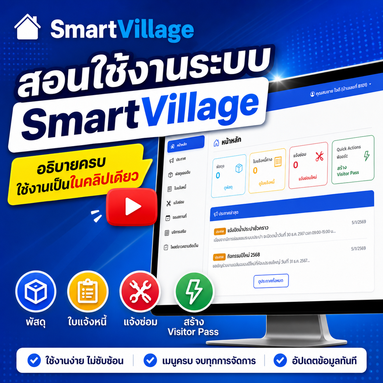 Smart Village ระบบบริหารหมู่บ้าน