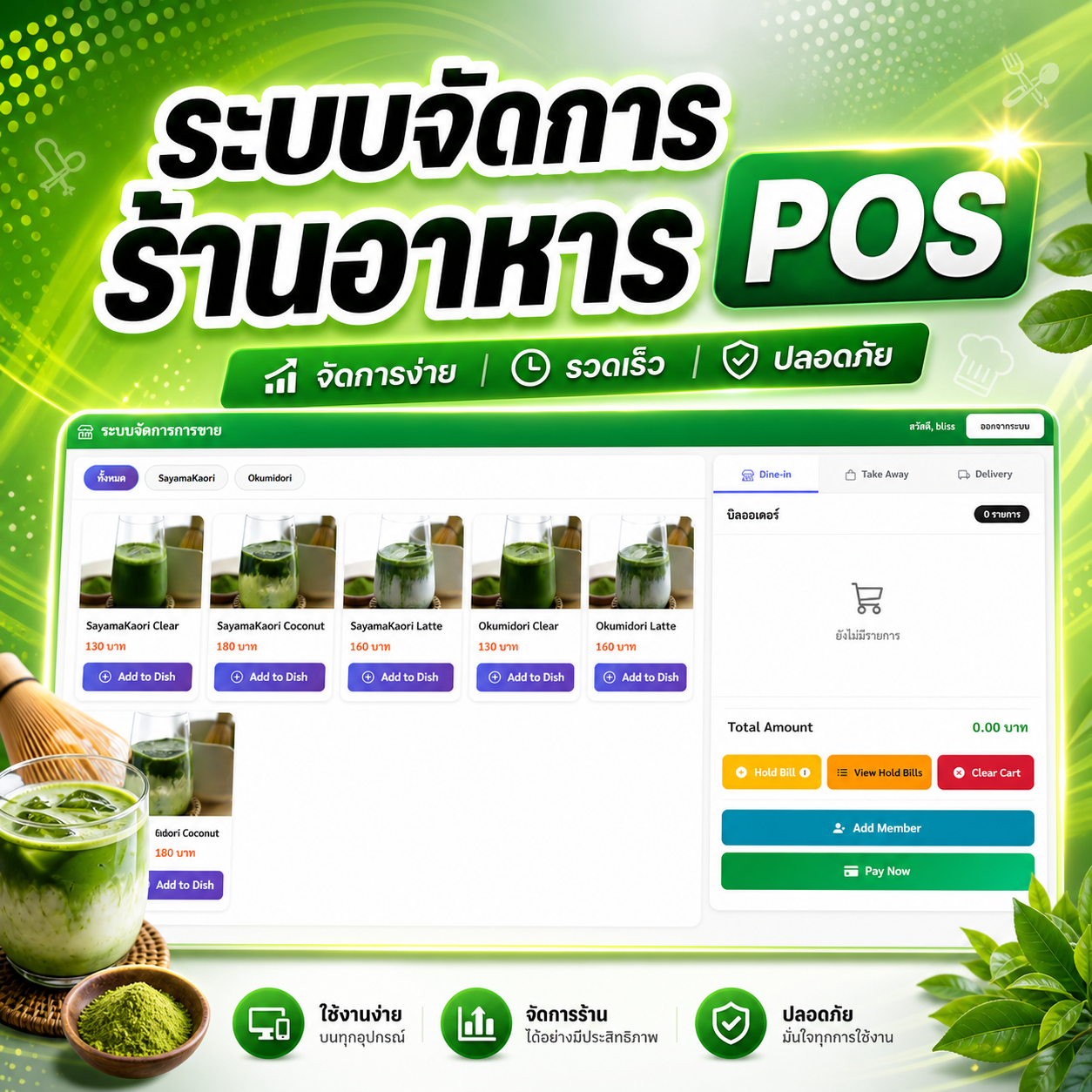 ระบบจัดการร้านอาหาร POS