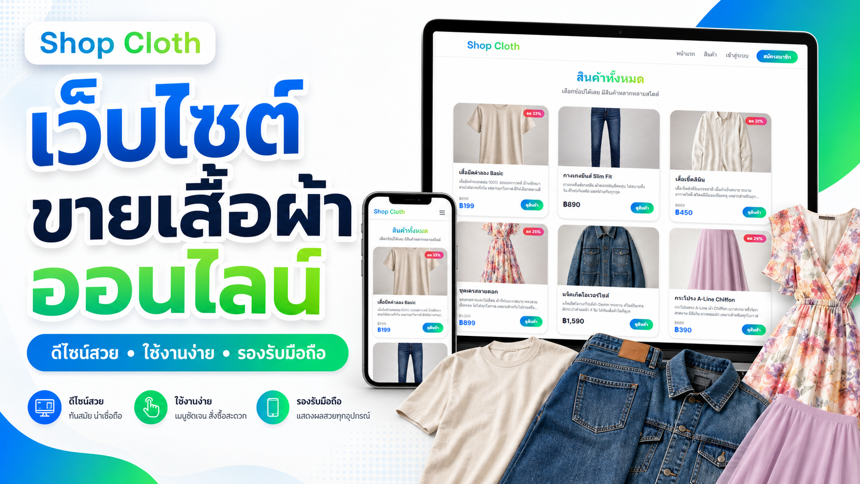 Shop Cloth ระบบขายเสื้อผ้าออนไลน์ พร้อมระบบจัดการสินค้า ออเดอร์ และสมาชิก